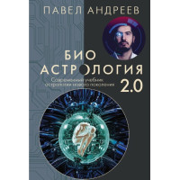 Биоастрология 2.0. Современный учебник астрологии нового поколения. Андреев П.