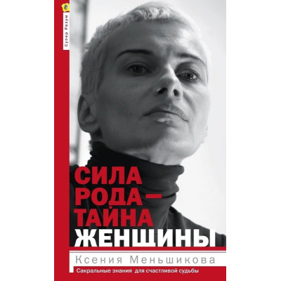 Книга Сила роду – таємниця жінки. Сакральні знання для щасливої долі. Меньшикова К.
