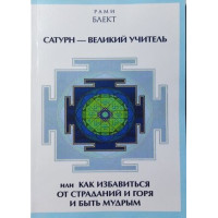Книга Сатурн - Великий Учитель. Блект Р.