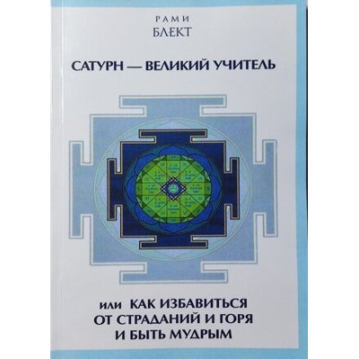 Книга Сатурн – Великий Вчитель. Блект Р. Книга Сатурн – Великий Вчитель. Блект Р.