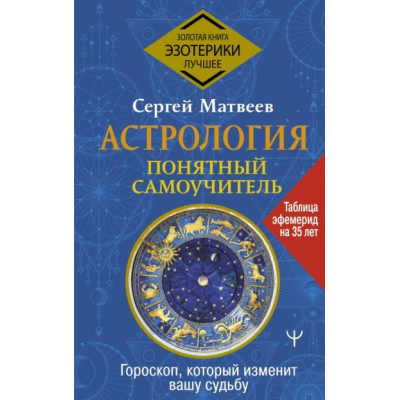 Астрология. Понятный самоучитель. Гороскоп, который изменит вашу судьбу. Матвеев С.