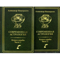 Современная астрология. Колесо судьбы. В 2-х чч. Имширагич А.