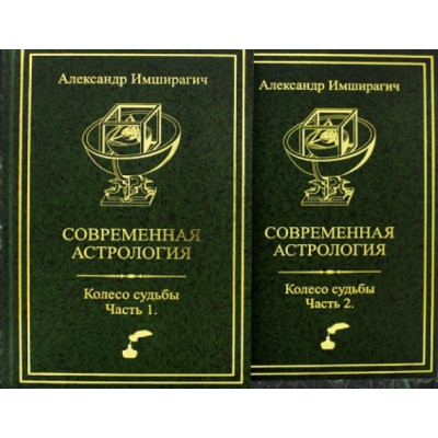 Современная астрология. Колесо судьбы. В 2-х чч. Имширагич А.
