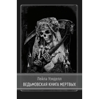 Книга Ведьмовская книга мертвых. Лейла Уэнделл