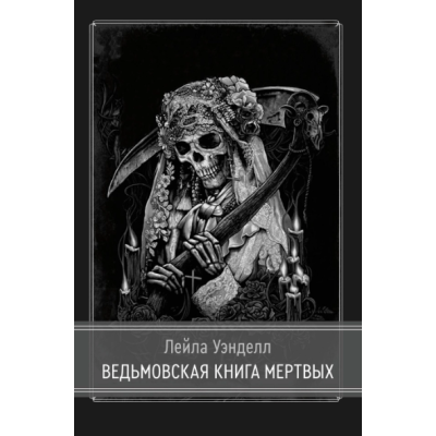Книга Відьомська книга мертвих. Лейла Венделл