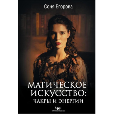 Магічне мистецтво. Чакри та Енергії. Єгорова С. Магічне мистецтво. Чакри та Енергії. Єгорова С.