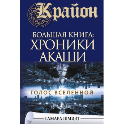 Крайон. Большая книга: Хроники Акаши. Голос Вселенной. Шмидт Т. Крайон. Большая книга: Хроники Акаши. Голос Вселенной. Шмидт Т.