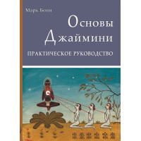 Книга Основы Астрологии Джаймини: Практическое руководство. Бони М.