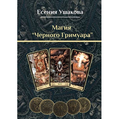 Магия «Черного Гримуара». Ушакова Е. Магия «Черного Гримуара». Ушакова Е.