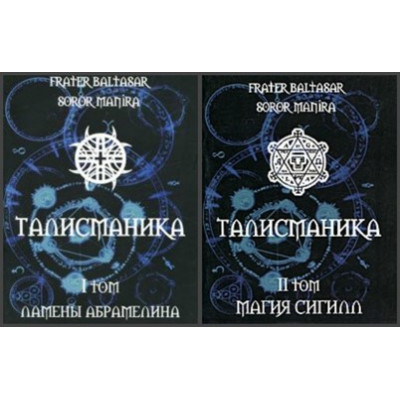 Книга Талісманіка. У 2-х т. Frater Baltasar, Soror Manira