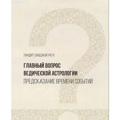 Главный вопрос Ведической астрологии. Предсказание времени событий. Ратх С.