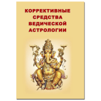 Книга Корективні засоби ведичної астрології. Ратх С.