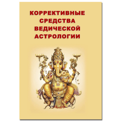 Книга Коррективные средства ведической астрологии. Ратх С.