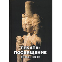 Книга Геката. Посвящение. Мосс В.