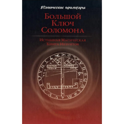 Большой ключ Соломона. Истинная магическая книга иезуитов Большой ключ Соломона. Истинная магическая книга иезуитов
