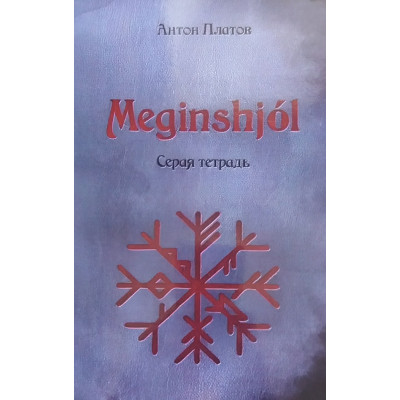 Meginshjol. Серая тетрадь. Платов А. Meginshjol. Серая тетрадь. Платов А.