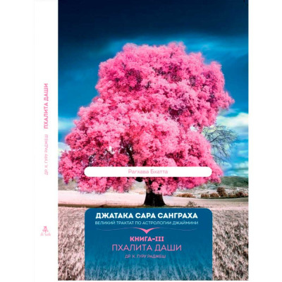 Джатака Сара Санграха. Книга 3. Пхалита Даши. Раджеш Гуру Джатака Сара Санграха. Книга 3. Пхалита Даши. Раджеш Гуру