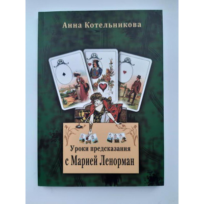 Книга Уроки предсказания с Марией Ленорман. Котельникова Анна