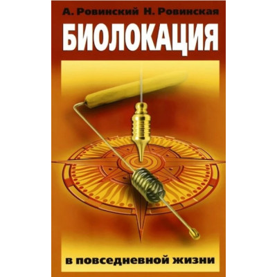 Книга Биолокация в повседневной жизни.