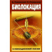 Книга Биолокация в повседневной жизни.