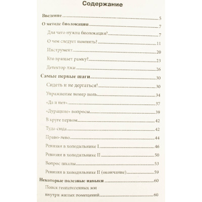 Книга Биолокация в повседневной жизни.