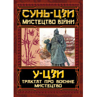 Мистецтво війни. Трактат про воєнне мистецтво. Сунь-цзи, У-цзи