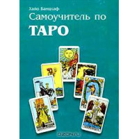 Книга Самоучитель по Таро Х.Банцхаф