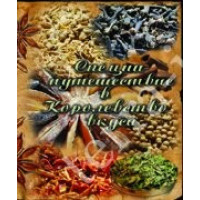 Специи. Путешествие в Королевство вкуса Навроцкая Т.В.