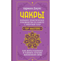 Книга Чакры. Большое практическое руководство по работе с энергией тела. Как жить в балансе и усилить течение жизненной силы. Джулс Дж.