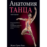 Книга Анатомия танца Жаки Грин Хаас