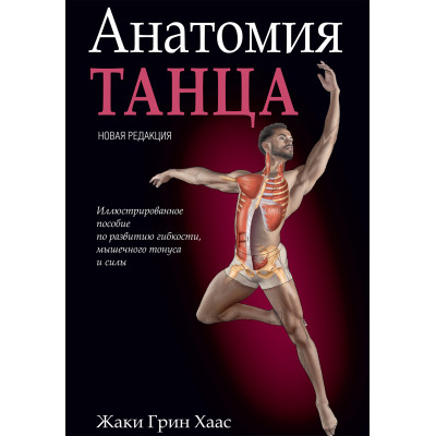 Книга Анатомия танца Жаки Грин Хаас