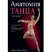 Книга Анатомія танцю Жакі Грін Хаас