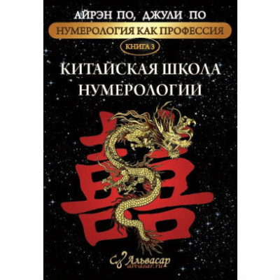 Нумерологія як професія. Китайська школа нумерології. Книга 3. По А., По Дж. Нумерологія як професія. Китайська школа нумерології. Книга 3. По А., По Дж.