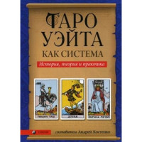 Книга Таро Вейта як система. Теорія та практика. Костенко А.