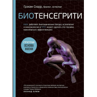 Биотенсегрити. Как работают Анатомические поезда, остеопатия и кинезиология и что может сделать эти техники максимально эффективными. Скарр Г.