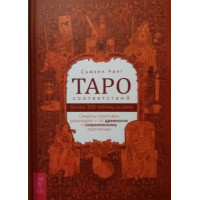 Таро відповідності. Секрети трактування   Чанг Сьюзен