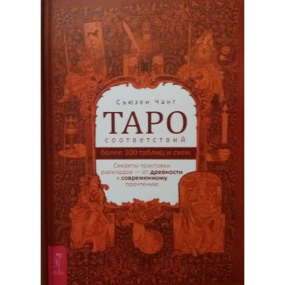 Таро соответствий. Секреты трактовки Чанг Сьюзен