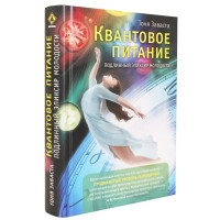 Квантовое питание. Подлинный эликсир молодости Тоня Заваста