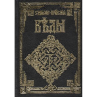 Книга Слов'яно-Арійські Веди. 4 книги в одному виданні