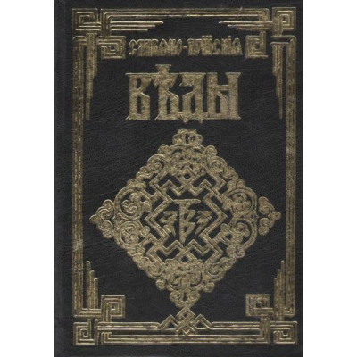 Книга Славяно-Арийские Веды. 4 книги в одном издании