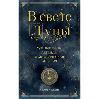 В свете Луны. Лунные фазы, легенды и мистическая энергия. Кейн А. В свете Луны. Лунные фазы, легенды и мистическая энергия. Кейн А.