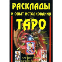Розклади та досвід тлумачення таро Олексій Клюєв