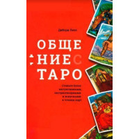 Книга Спілкування з Таро. Стати більш інтуїтивними. Дебора Л.