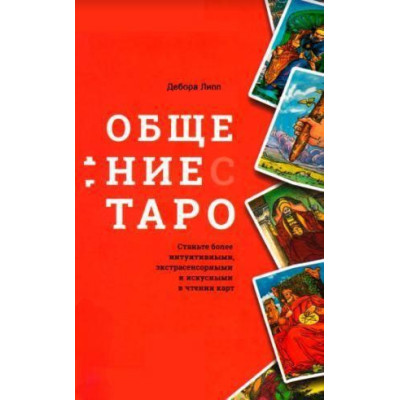 Книга Спілкування з Таро. Стати більш інтуїтивними. Дебора Л.