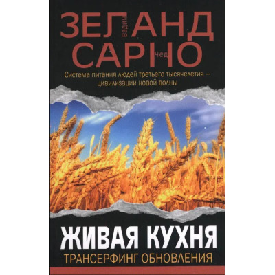 Живая кухня. Трансерфинг обновления. Зеланд В., Сарно Ч. Живая кухня. Трансерфинг обновления. Зеланд В., Сарно Ч.