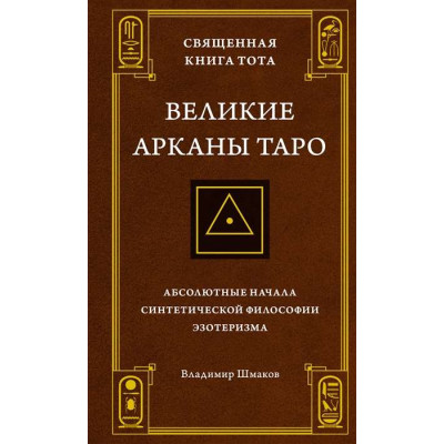 Книга Священная Книга Тота. Великие Арканы Таро. Абсолютные начала синтетической философии эзотеризма. Шмаков В.