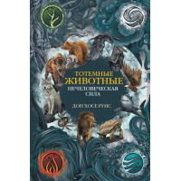 Книга Тотемні тварини. Нелюдська сила Дон Руїс