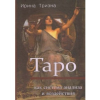 Таро как система анализа и воздействия. Тризна Ирина
