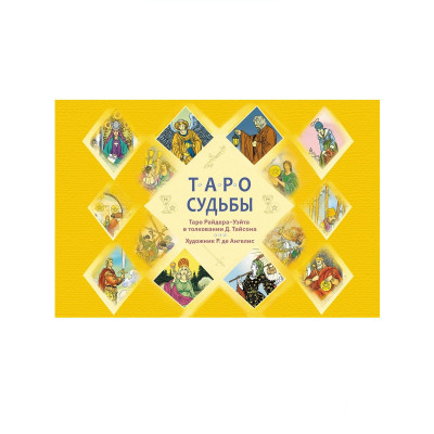 Таро судьбы. Уникальная система.Райд Тайсон