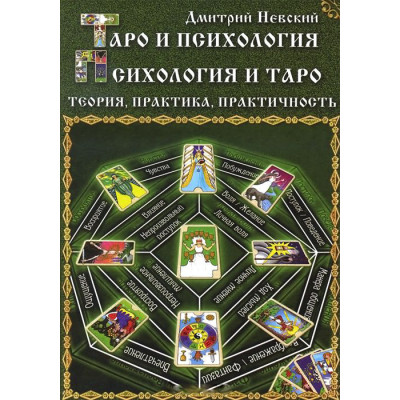 Книга Таро и психология. Психология и Таро. Теория, практика, практичность. Невский Д.